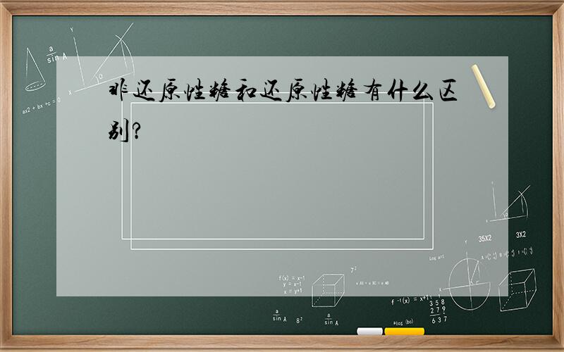 非还原性糖和还原性糖有什么区别?