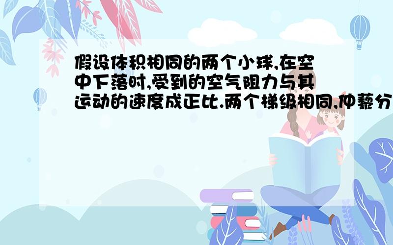 假设体积相同的两个小球,在空中下落时,受到的空气阻力与其运动的速度成正比.两个梯级相同,仲藜分别为2牛和3牛的小球之间用短细绳连接,细线强度足够大,现将这两个小球从飘浮的空中的