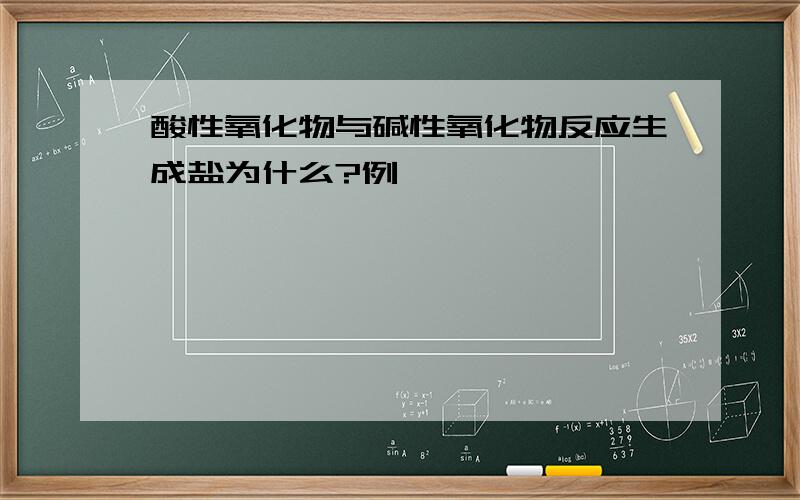 酸性氧化物与碱性氧化物反应生成盐为什么?例