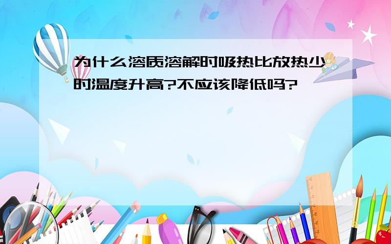 为什么溶质溶解时吸热比放热少时温度升高?不应该降低吗?