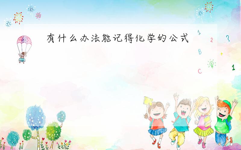 有什么办法能记得化学的公式