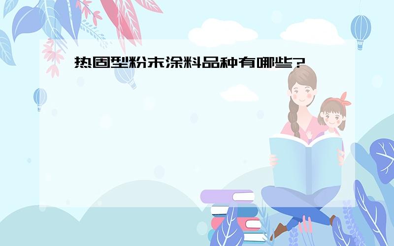 热固型粉末涂料品种有哪些?