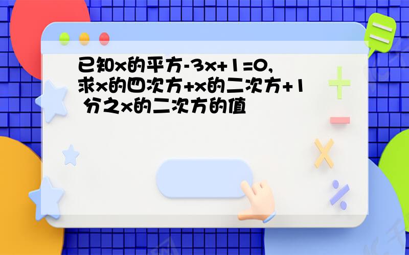 已知x的平方-3x+1=0,求x的四次方+x的二次方+1 分之x的二次方的值