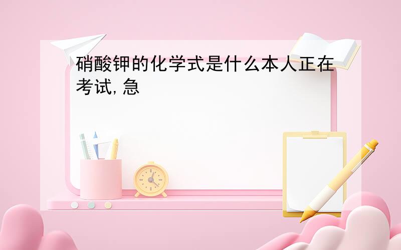 硝酸钾的化学式是什么本人正在考试,急