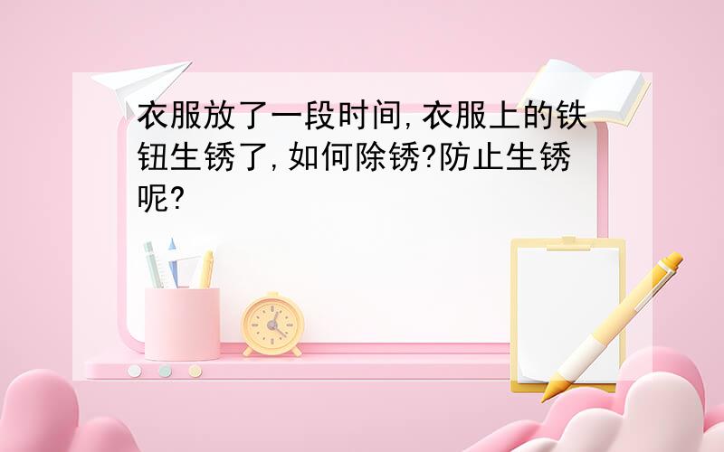 衣服放了一段时间,衣服上的铁钮生锈了,如何除锈?防止生锈呢?