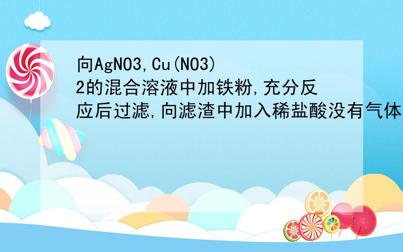 向AgNO3,Cu(NO3)2的混合溶液中加铁粉,充分反应后过滤,向滤渣中加入稀盐酸没有气体产生则滤渣含有物质可能