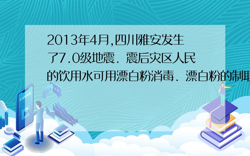 2013年4月,四川雅安发生了7.0级地震．震后灾区人民的饮用水可用漂白粉消毒．漂白粉的制取原理为：2Cl2+xCa（OH）2=CaCl2+Ca（ClO）2+2H2O,此反应中x的数值为（　　）A．1B．2C．3D．4为什么是选B