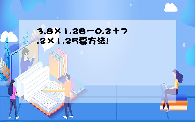 3.8×1.28－0.2＋7.2×1.25要方法!