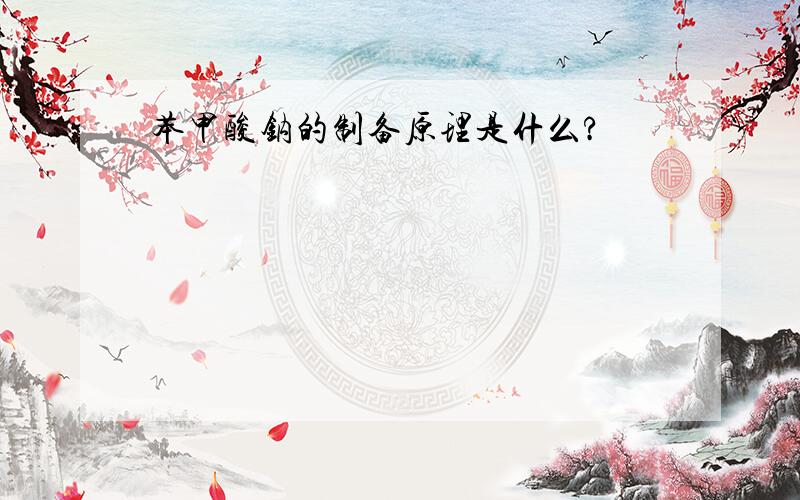 苯甲酸钠的制备原理是什么?