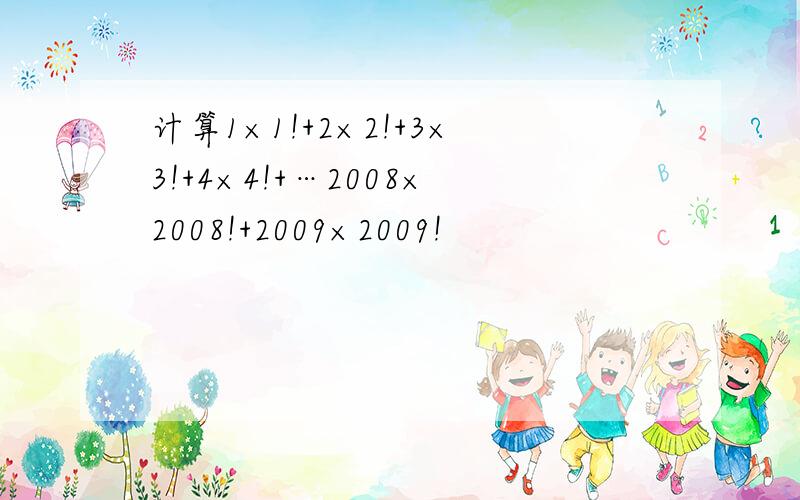 计算1×1!+2×2!+3×3!+4×4!+…2008×2008!+2009×2009!