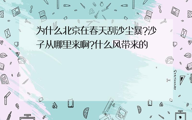 为什么北京在春天刮沙尘暴?沙子从哪里来啊?什么风带来的