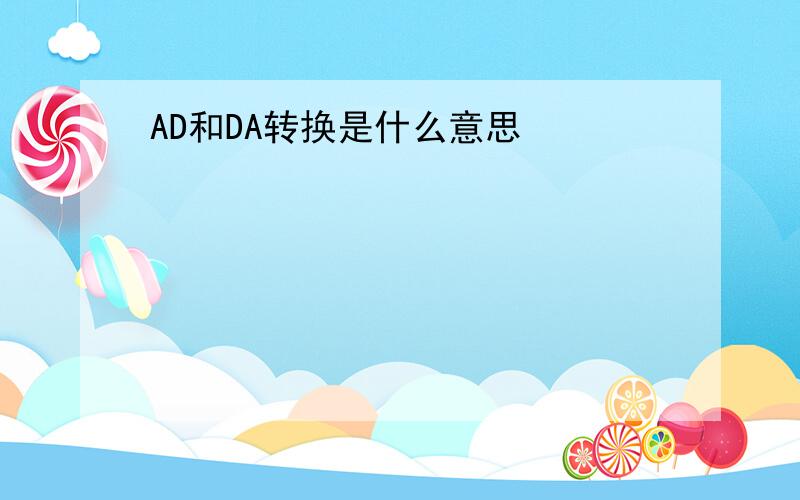 AD和DA转换是什么意思