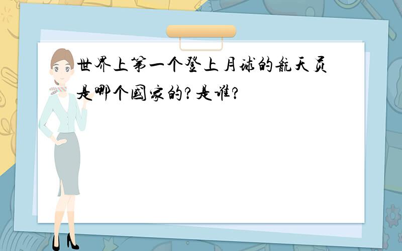 世界上第一个登上月球的航天员是哪个国家的?是谁?