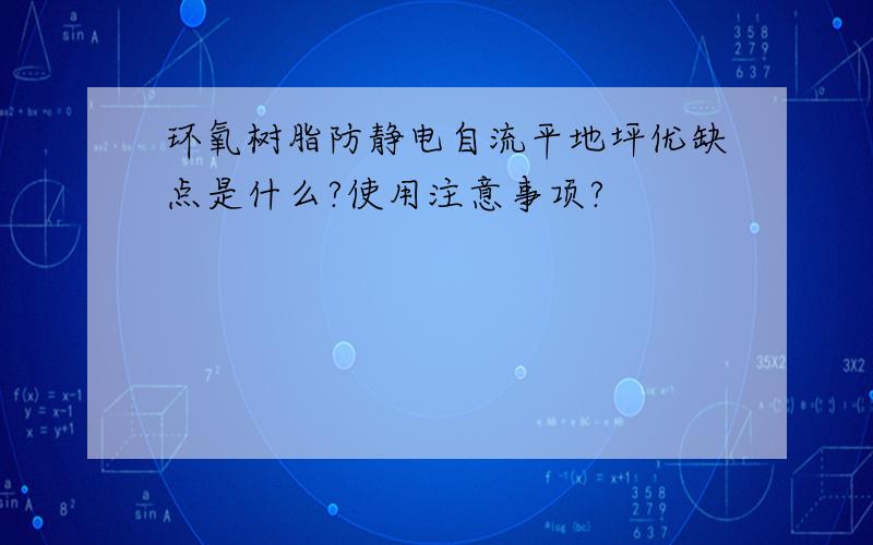 环氧树脂防静电自流平地坪优缺点是什么?使用注意事项?