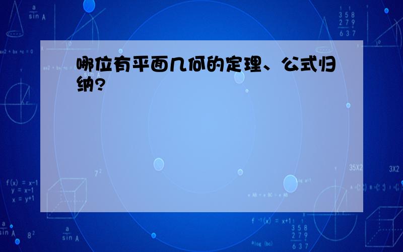 哪位有平面几何的定理、公式归纳?