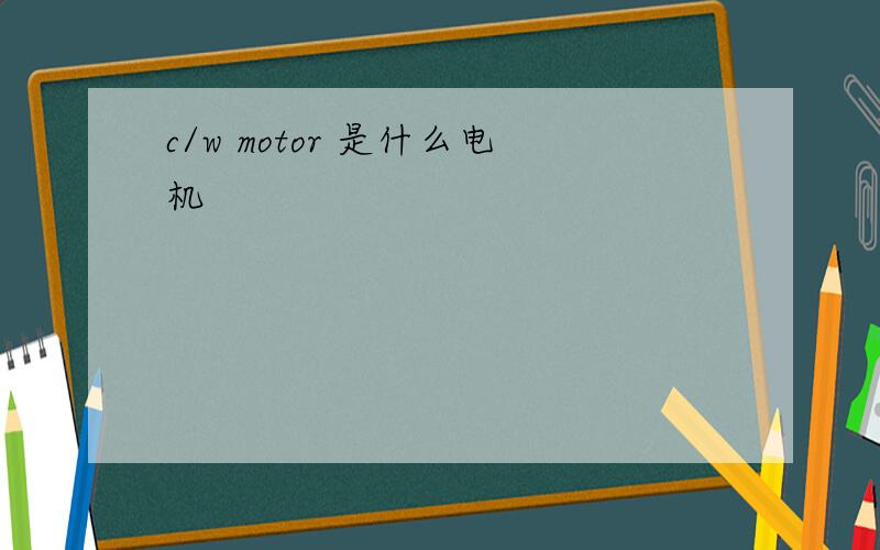 c/w motor 是什么电机