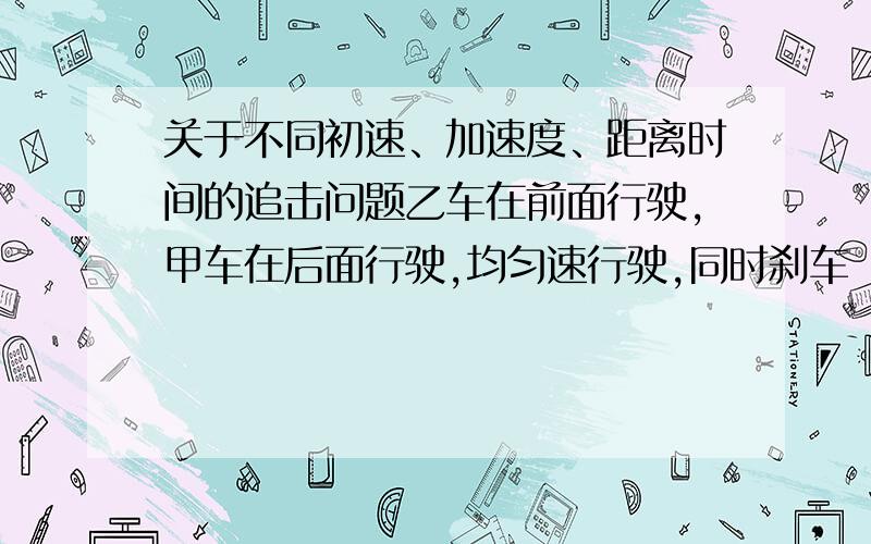 关于不同初速、加速度、距离时间的追击问题乙车在前面行驶,甲车在后面行驶,均匀速行驶,同时刹车（匀减速）如图S乙=23m后停止 S甲=27m后停止t乙=5.75s t甲=6s问甲车是否会撞到乙车?如果没有