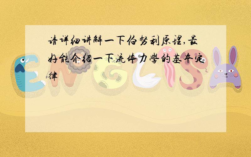 请详细讲解一下伯努利原理,最好能介绍一下流体力学的基本定律