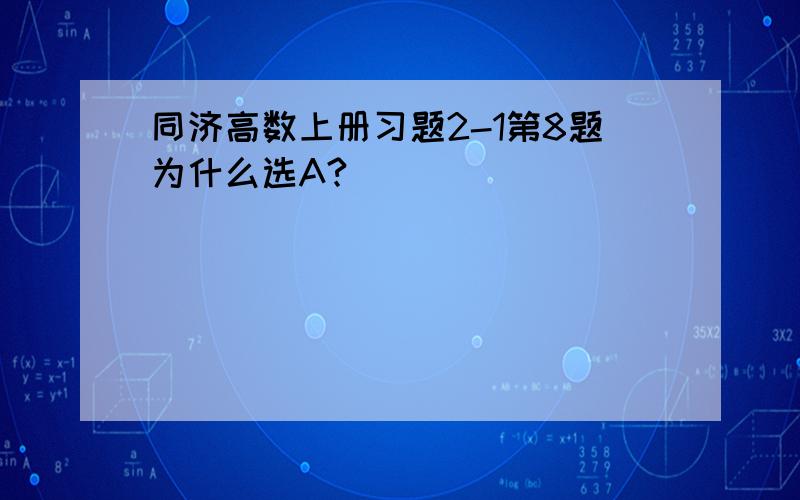 同济高数上册习题2-1第8题为什么选A?