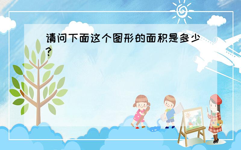 请问下面这个图形的面积是多少?