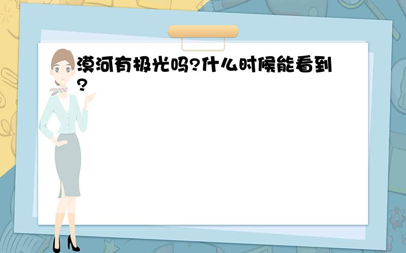 漠河有极光吗?什么时候能看到?