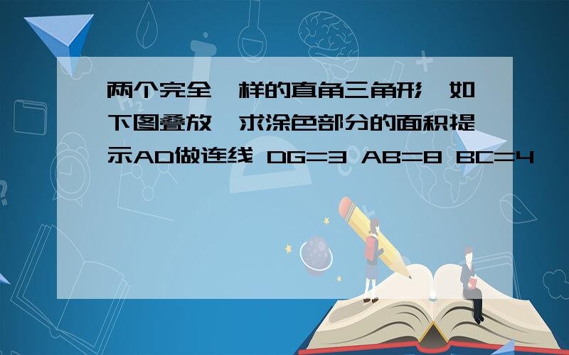 两个完全一样的直角三角形,如下图叠放,求涂色部分的面积提示AD做连线 DG=3 AB=8 BC=4