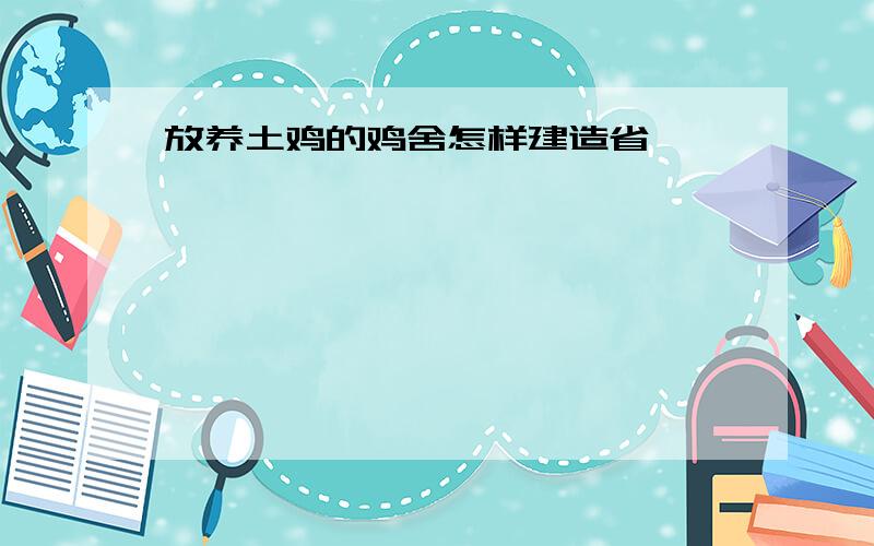 放养土鸡的鸡舍怎样建造省