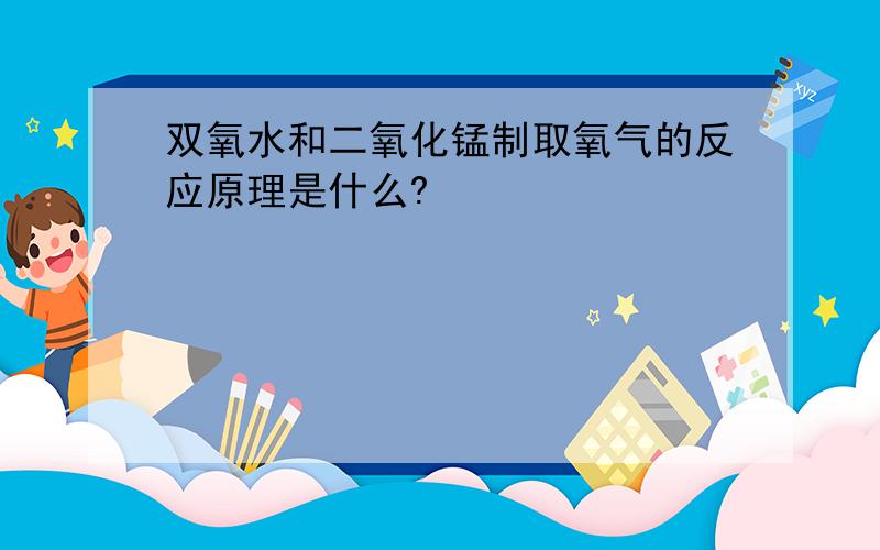 双氧水和二氧化锰制取氧气的反应原理是什么?