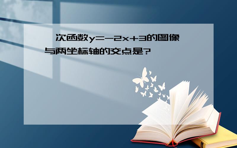 一次函数y=-2x+3的图像与两坐标轴的交点是?