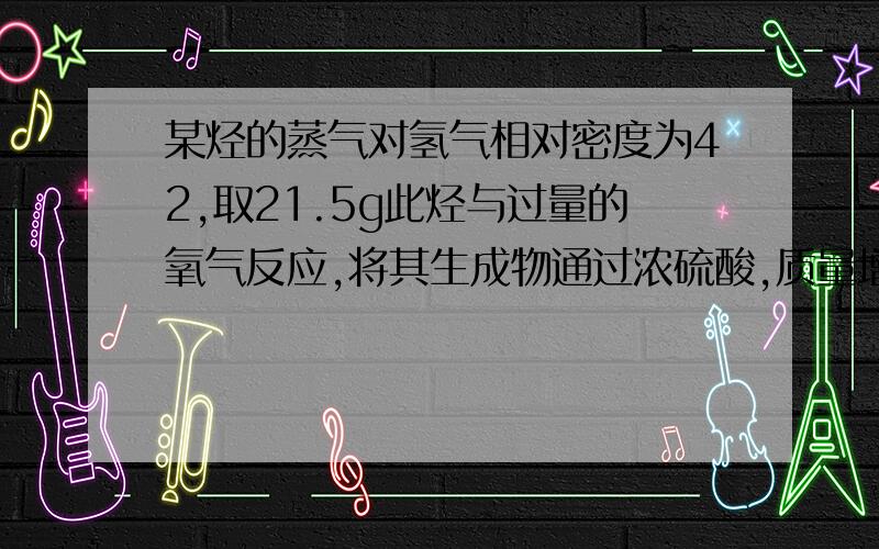 某烃的蒸气对氢气相对密度为42,取21.5g此烃与过量的氧气反应,将其生成物通过浓硫酸,质量增加31.5g,再通NaOH溶液,质量增加66g,求此烃分子式（我想知道这里相对密度怎么用?）