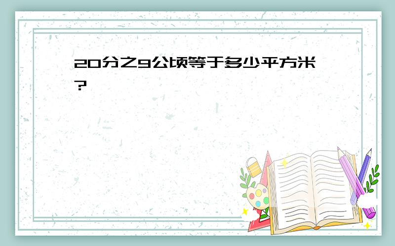 20分之9公顷等于多少平方米?