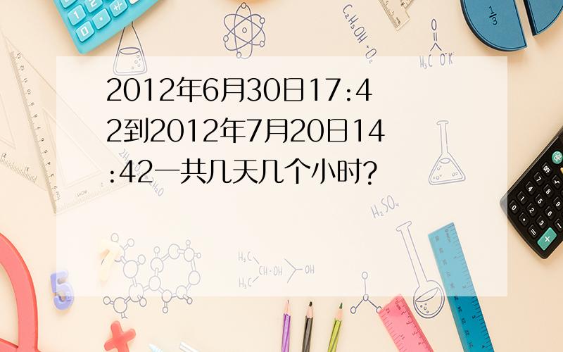 2012年6月30日17:42到2012年7月20日14:42一共几天几个小时?