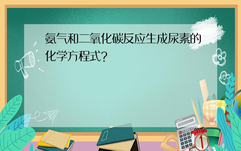 氨气和二氧化碳反应生成尿素的化学方程式?