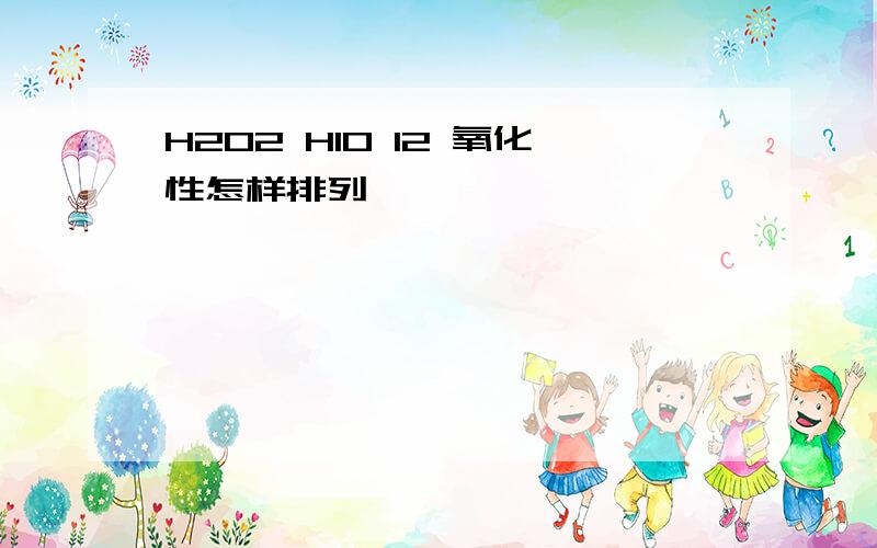 H2O2 HIO I2 氧化性怎样排列