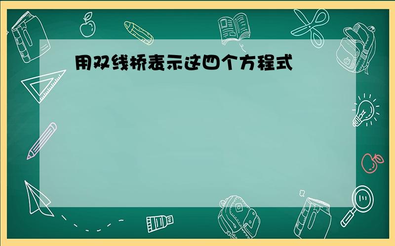 用双线桥表示这四个方程式