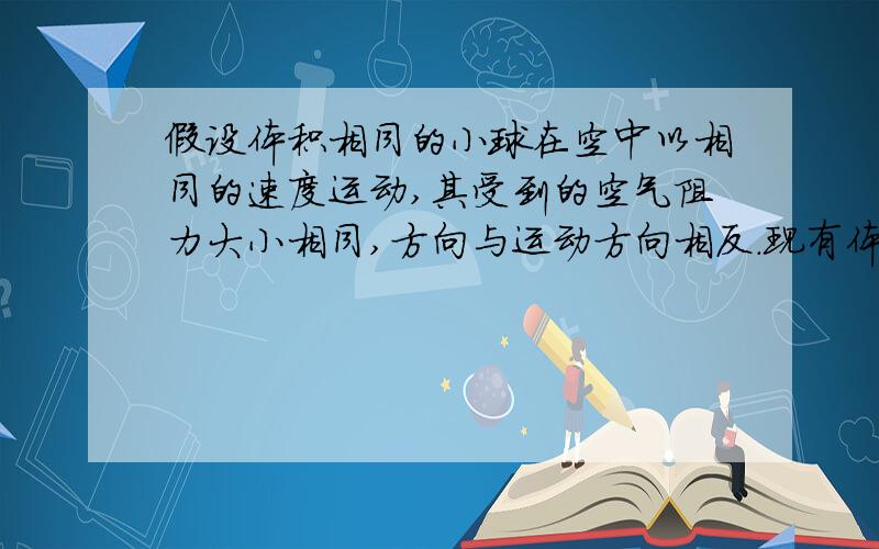 假设体积相同的小球在空中以相同的速度运动,其受到的空气阻力大小相同,方向与运动方向相反.现有体积相同重分别为2牛和4牛的两个小球,用质量不计的细短线相连后,在空中自由落下.若下