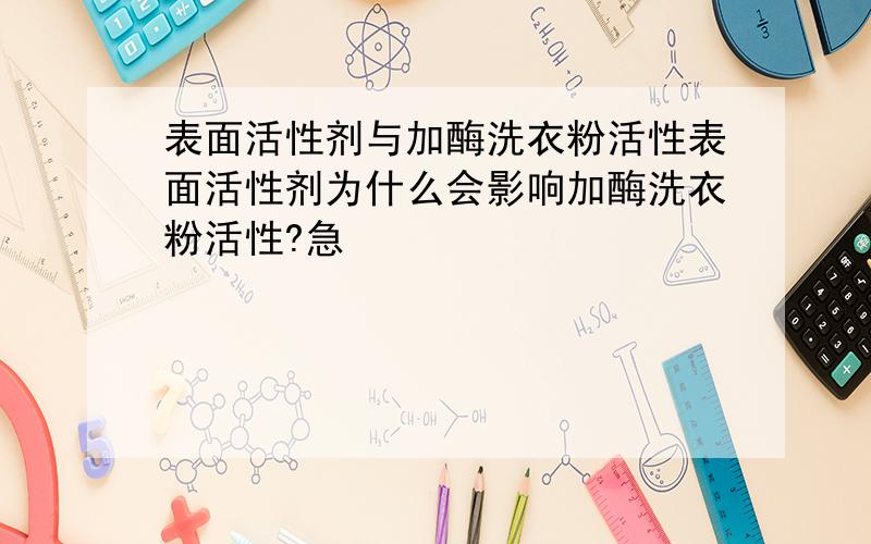 表面活性剂与加酶洗衣粉活性表面活性剂为什么会影响加酶洗衣粉活性?急