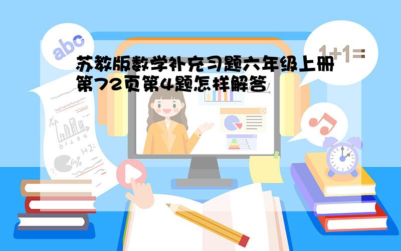 苏教版数学补充习题六年级上册第72页第4题怎样解答