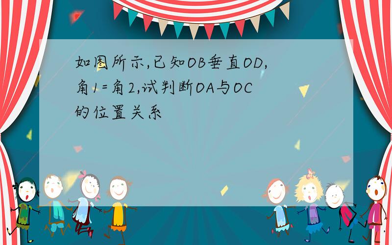 如图所示,已知OB垂直OD,角1=角2,试判断OA与OC的位置关系