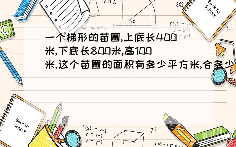 一个梯形的苗圃,上底长400米,下底长800米,高100米.这个苗圃的面积有多少平方米,合多少公顷?