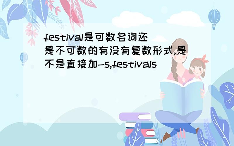 festival是可数名词还是不可数的有没有复数形式,是不是直接加-s,festivals