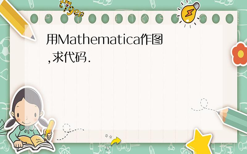 用Mathematica作图,求代码.