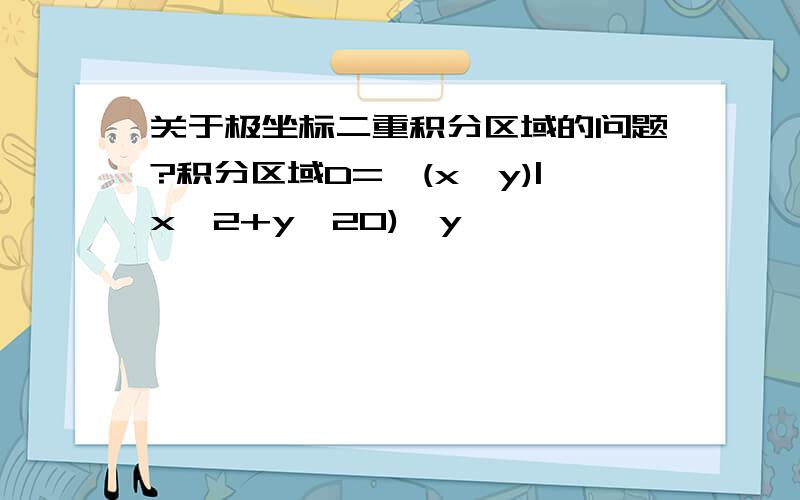 关于极坐标二重积分区域的问题?积分区域D={(x,y)|x^2+y^20),y