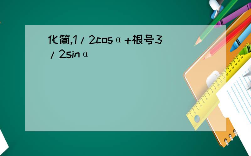 化简,1/2cosα+根号3/2sinα