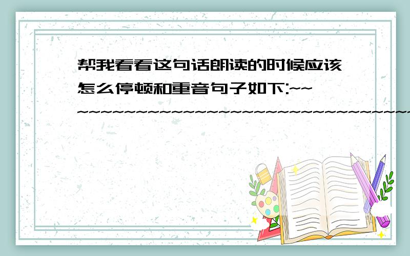 帮我看看这句话朗读的时候应该怎么停顿和重音句子如下:~~~~~~~~~~~~~~~~~~~~~~~~~~~~~~~~~~~~   “再见!”我欣慰地说.   “我们已经交了朋友啦,以后一定可以和睦相处的,再见!”她们笑容满面地对我