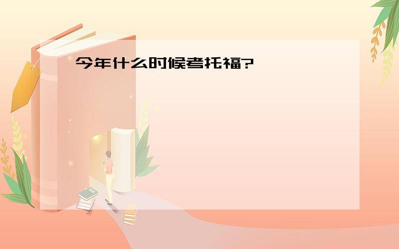 今年什么时候考托福?