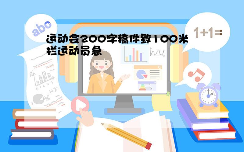 运动会200字稿件致100米栏运动员急