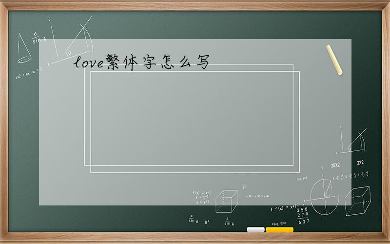 love繁体字怎么写