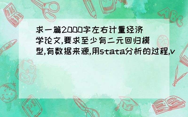 求一篇2000字左右计量经济学论文,要求至少有二元回归模型,有数据来源,用stata分析的过程,v