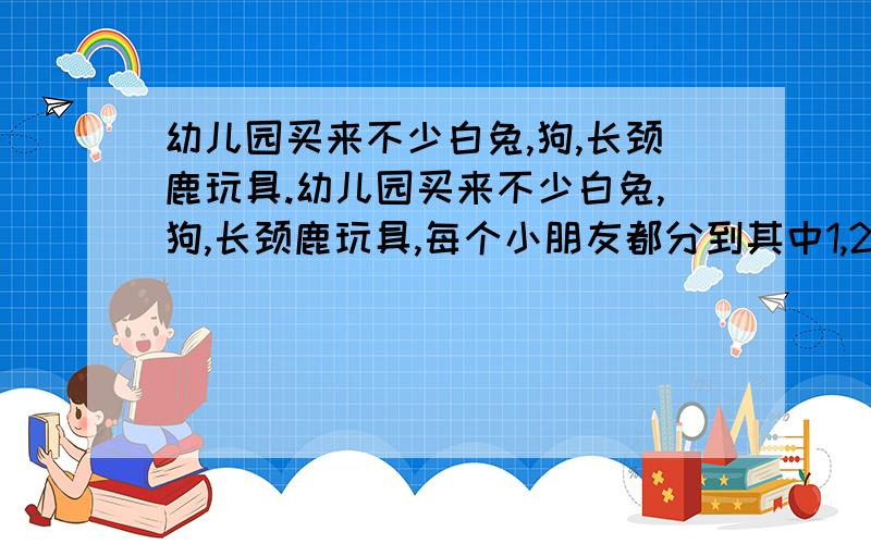 幼儿园买来不少白兔,狗,长颈鹿玩具.幼儿园买来不少白兔,狗,长颈鹿玩具,每个小朋友都分到其中1,2或3总,某班有40人他们当中至少有多少人拥有的玩具完全相同?